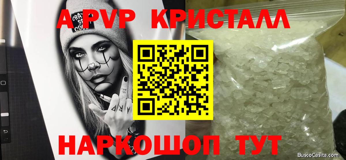 A PVP кристаллы Бийск