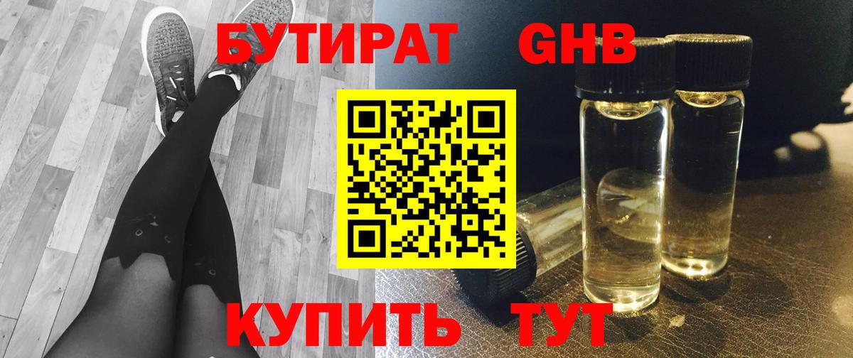 БУТИРАТ оксибутират  Бутират  Бийск  Вход с VPN 