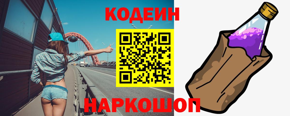 Кодеин напиток Lean (лин) Бийск