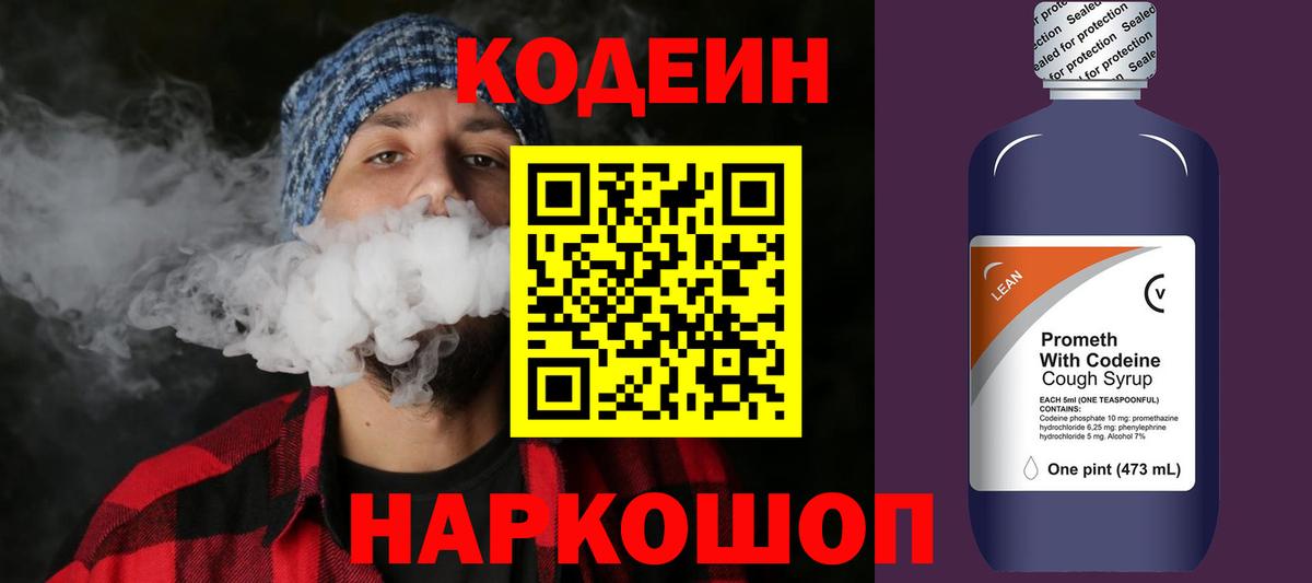 Codein Purple Drank  где купить   Бийск  Кодеиновый сироп Lean напиток Lean (лин)  Вход с VPN 